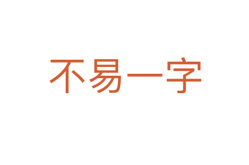 不易一字