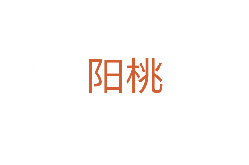 阳桃