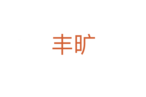 丰旷