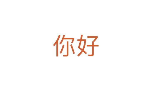 你好