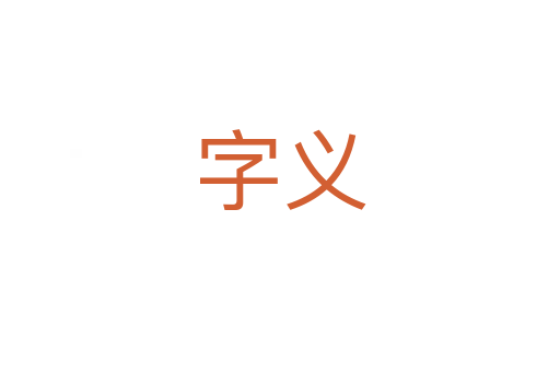 字义