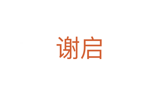 谢启