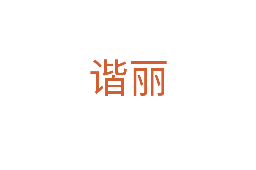 谐丽