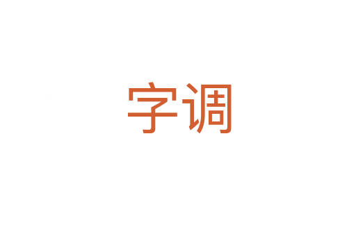 字调