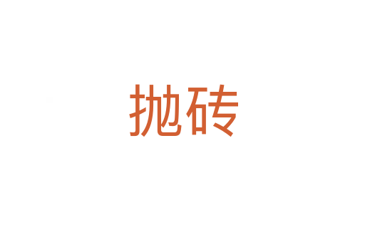 抛砖