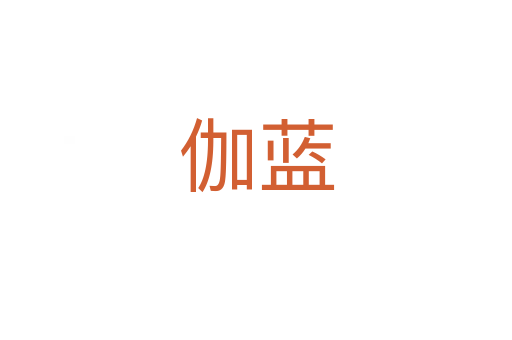 伽蓝