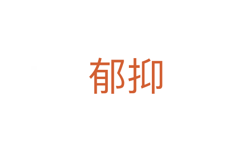 郁抑