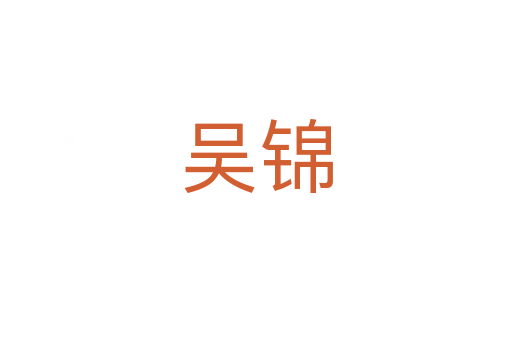 吴锦