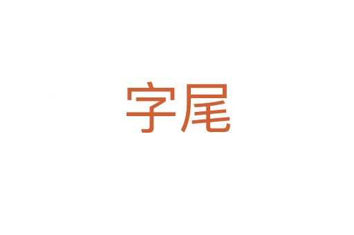 字尾