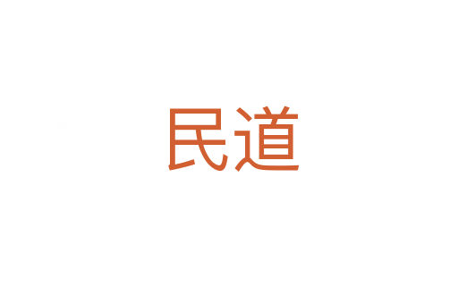 民道