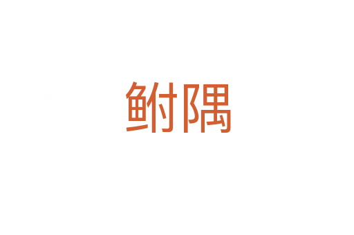 鲋隅