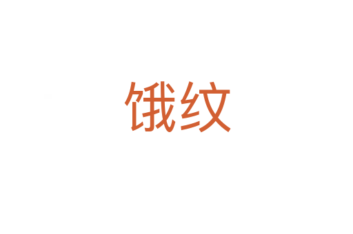 饿纹