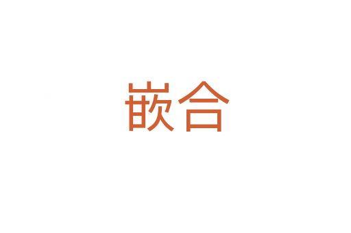 嵌合