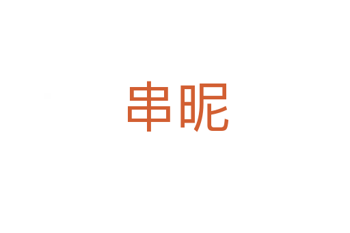 串昵