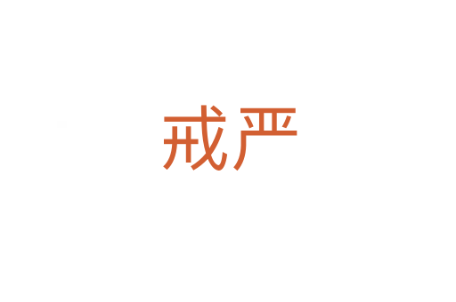 戒严