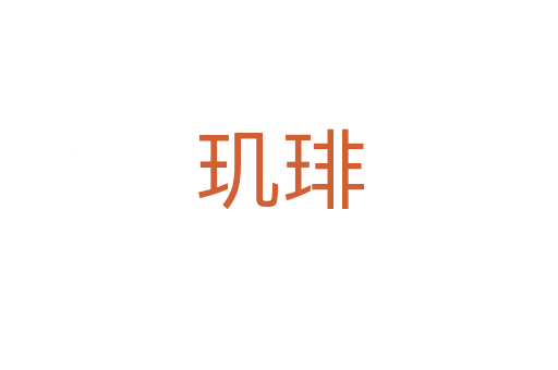 玑琲