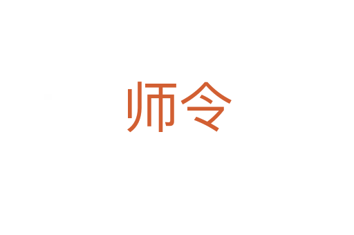 师令