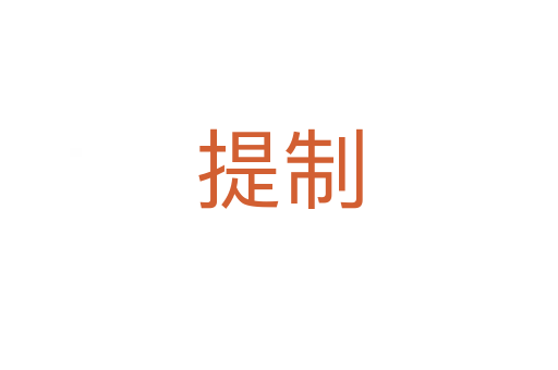 提制