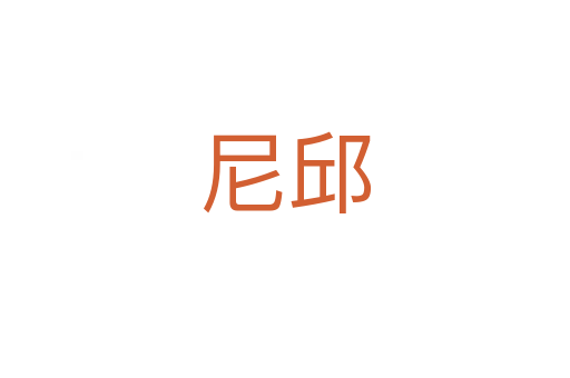 尼邱