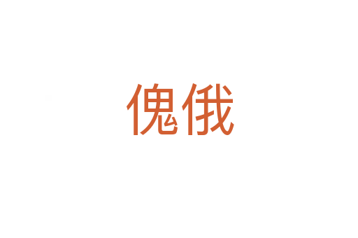 傀俄