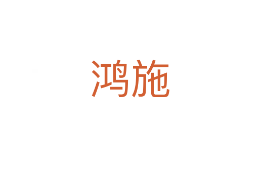 鸿施