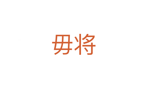 毋将