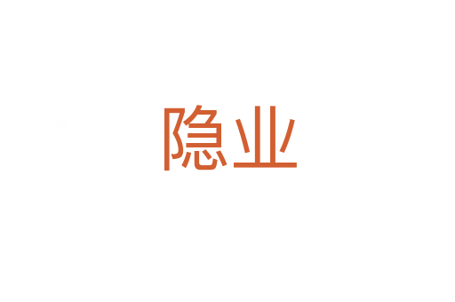 隐业