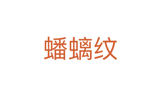 蟠螭纹