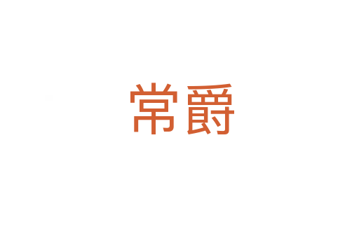 常爵