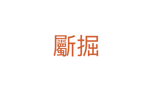 斸掘