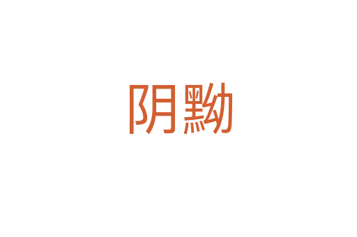 阴黝