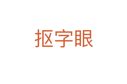 抠字眼