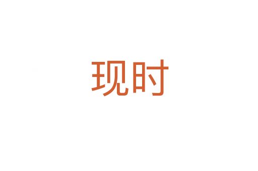 现时