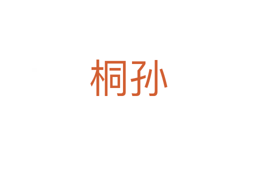 桐孙