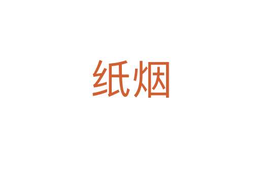 纸烟