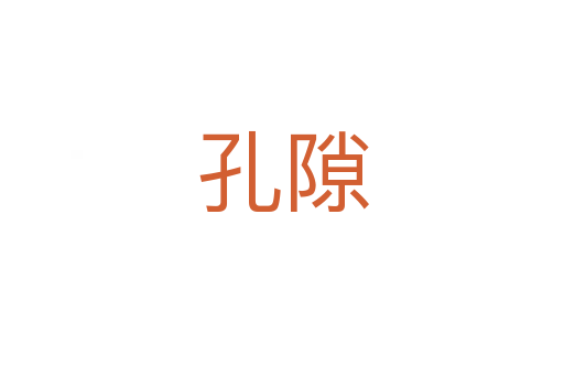 孔隙