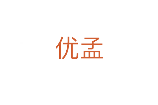 优孟