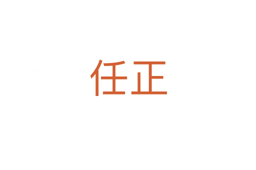 任正