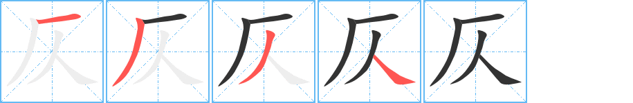 仄的笔顺分步演示