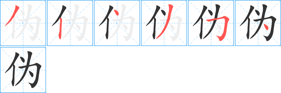 伪的笔顺分步演示