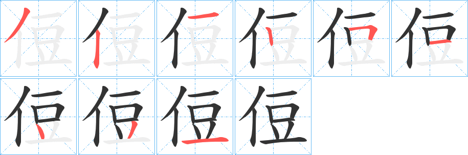 侸的笔顺分步演示