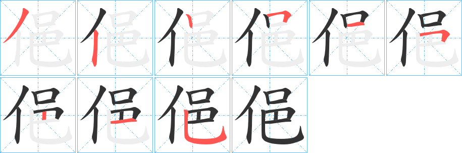 俋的笔顺分步演示