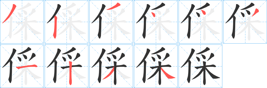 倸的笔顺分步演示