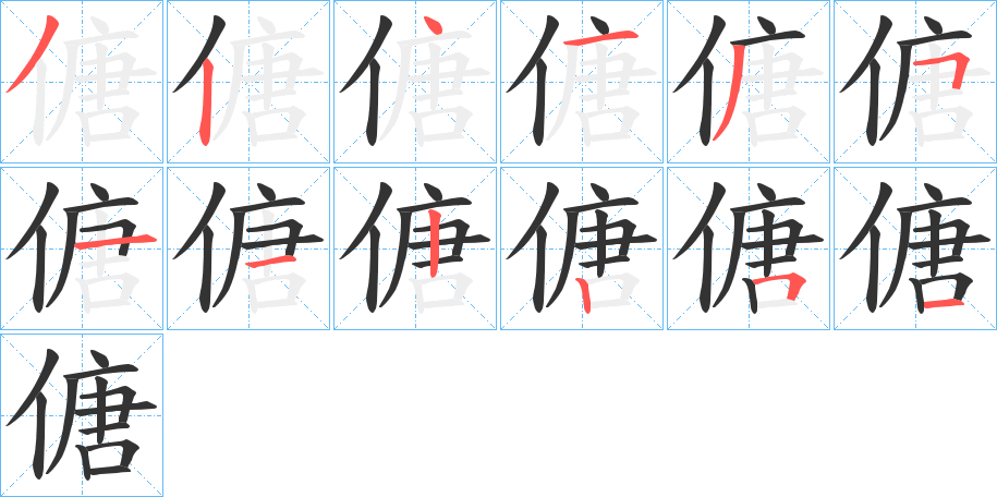 傏的笔顺分步演示