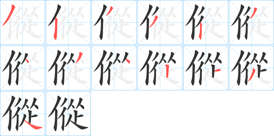 傱的笔顺分步演示