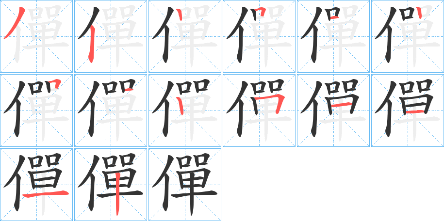 僤的笔顺分步演示