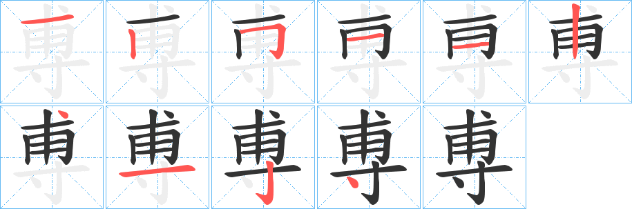 尃的笔顺分步演示