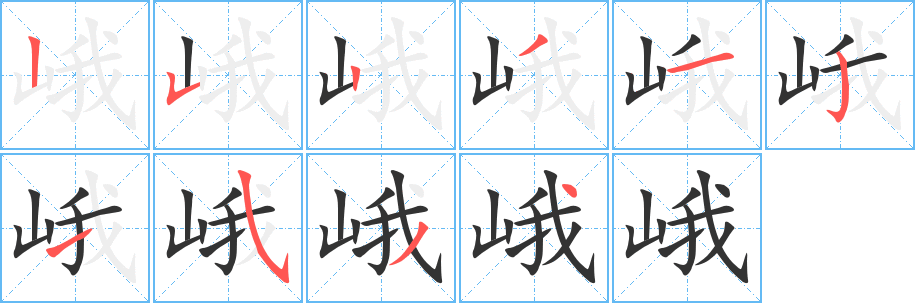 峨的笔顺分步演示