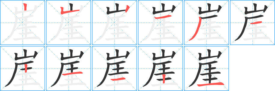 崖的笔顺分步演示