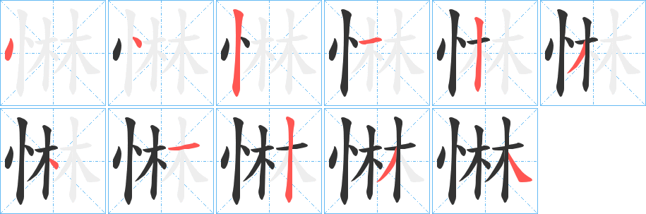 惏的笔顺分步演示